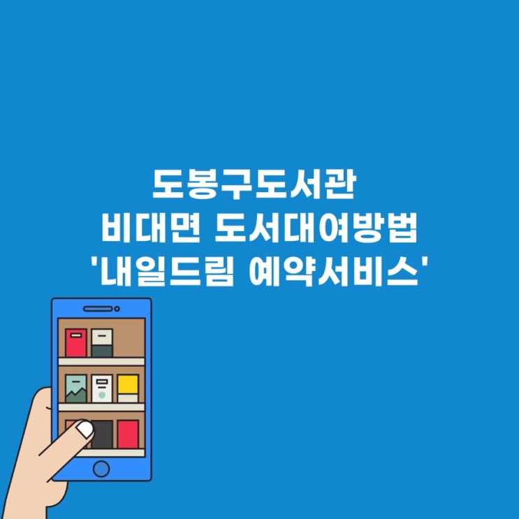  도봉구통합도서관 내일드림 예약서비스 신청하기(도서대여 비대면 서비스)