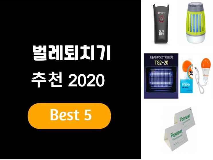  벌레퇴치기추천 2020 베스트5