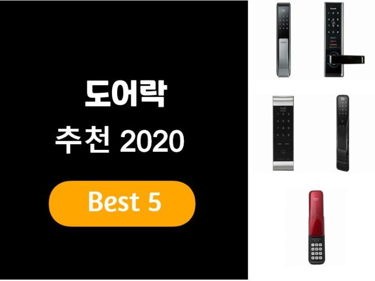  도어락추천 2020 베스트5