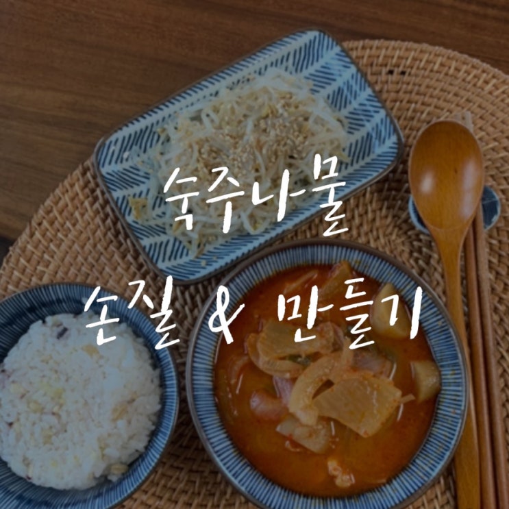  맛있는 숙주나물 무쳐먹어요