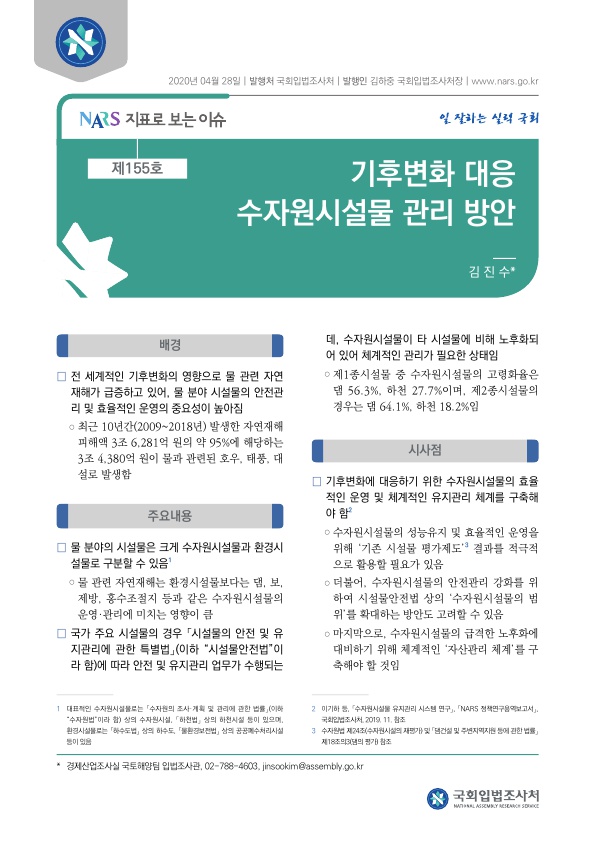  기후변화 대응 수자원시설물 관리 방안