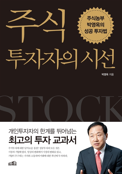 주식 투자자의 시선 - 박영옥(주식농부)