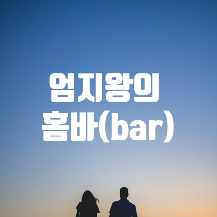 엄지왕의 홈바-칵테일 애플 마티니 엄지왕의 홈바-칵테일 애플 마티니