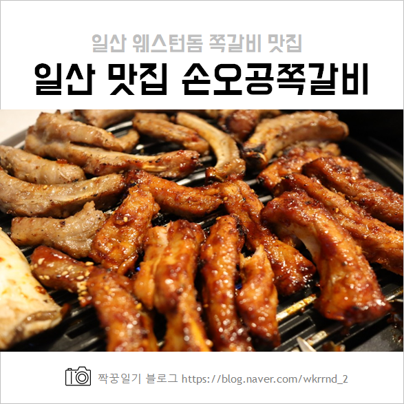  일산 웨스턴돔맛집 :: 손오공쪽갈비