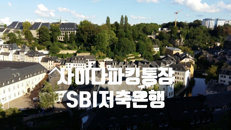  SBI저축은행(사이다뱅크)모바일플랫폼신규서비스(간편결제,송금,네이버페이포인트충전)사이다파킹통장(고금리자유입출식예금)