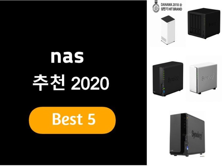  nas추천 2020 베스트5