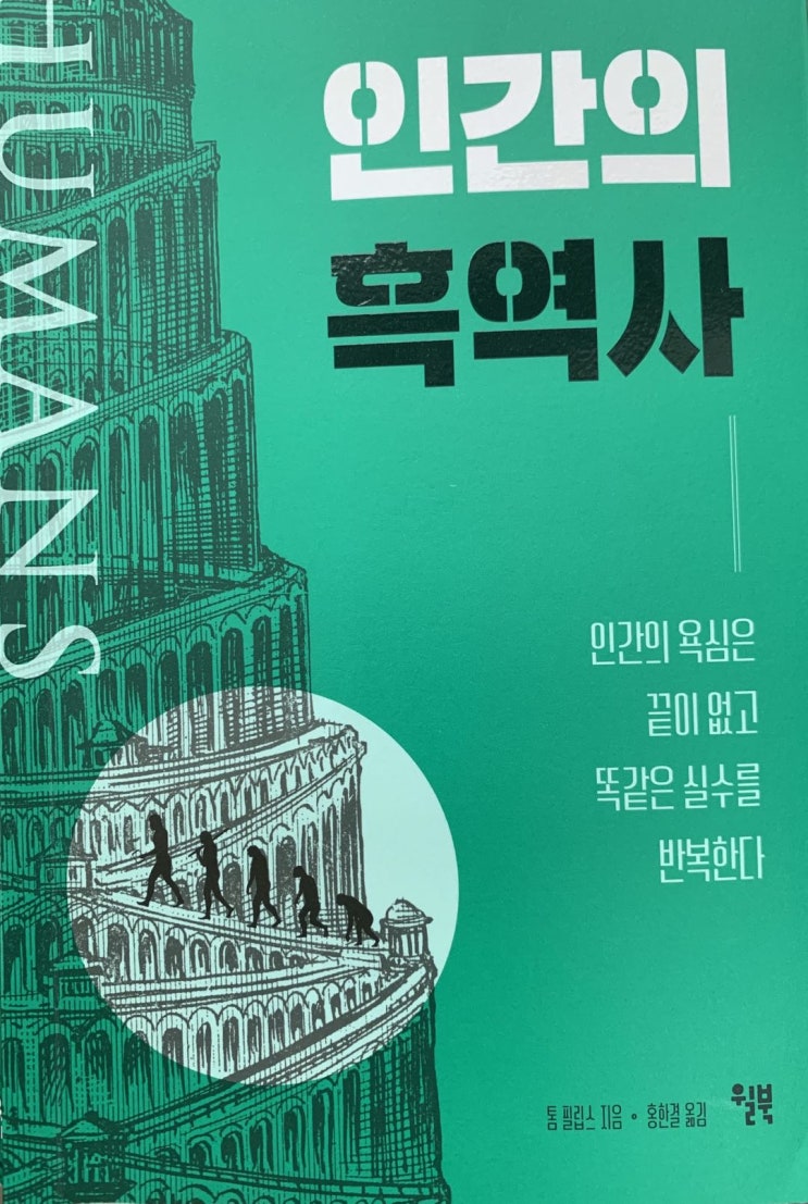  【책】 풍부한 사례로 쉽게 읽히는 『인간의 흑역사』 - 가볍고 유쾌하면서도 씁쓸한 역사적 바보짓들