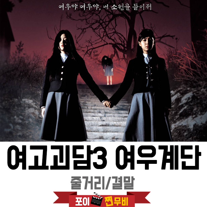  여고괴담3 줄거리 결말 (2003) 여우야 내소원을 들어줘