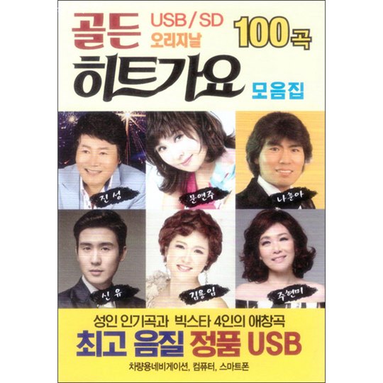  2020-06-28 신상 골든 오리지날 히트가요 모음집 100곡 USB! 안내해요!