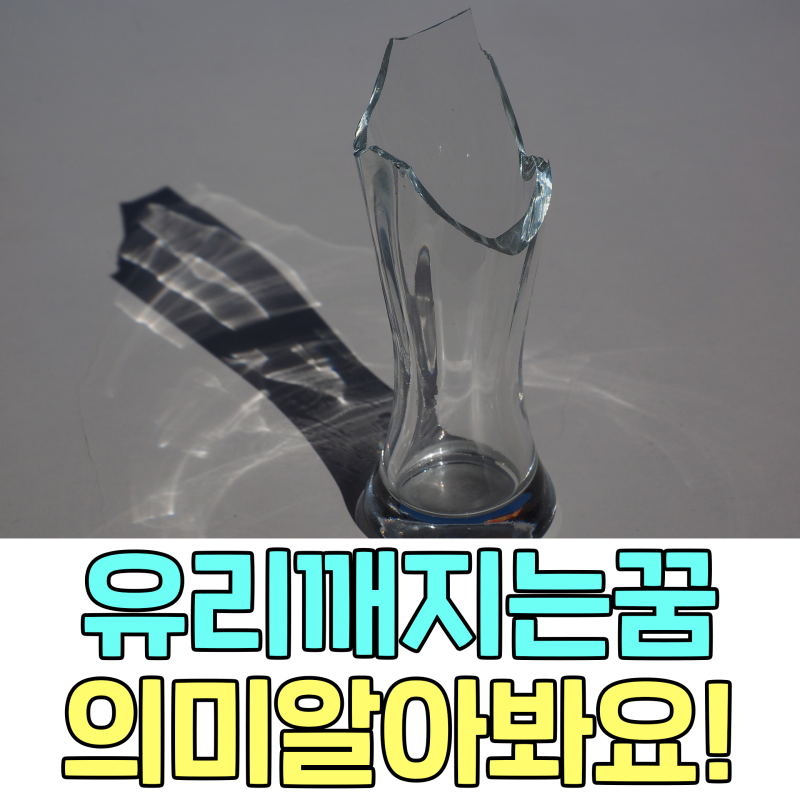 유리깨지는꿈, 정말 의미가 다양해요!
