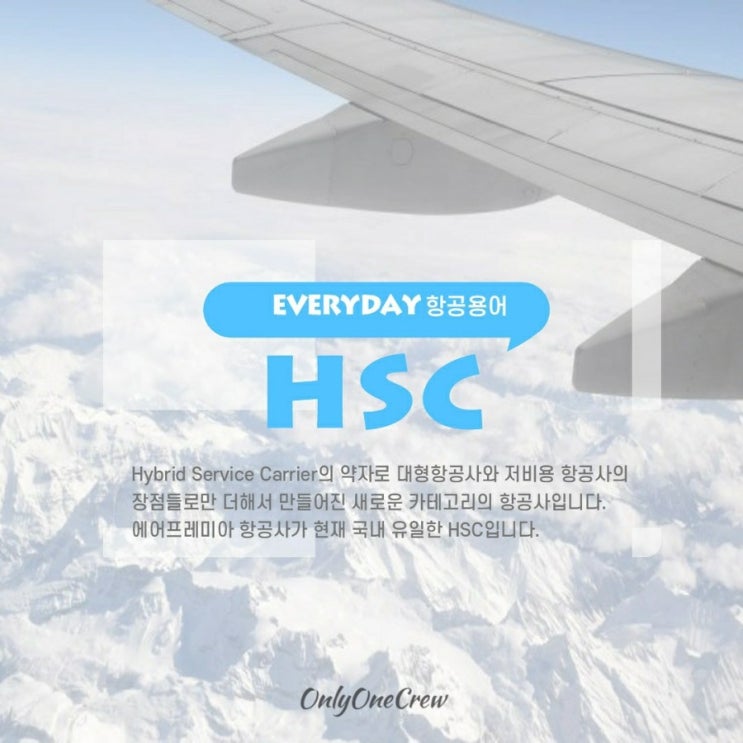 [온리원크루/항공과과외]면접답변에 쓰면 좋을 항공용어/면접답변키워드:HSC