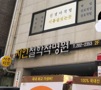  작명소에 가서 이름을 짓다!(지인철학작명원)