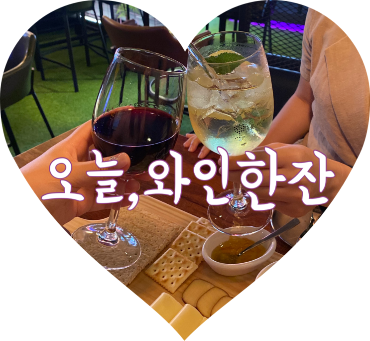  대구 신상술집 : 오늘와인한잔 동성로점/분위기 깡패 맛집