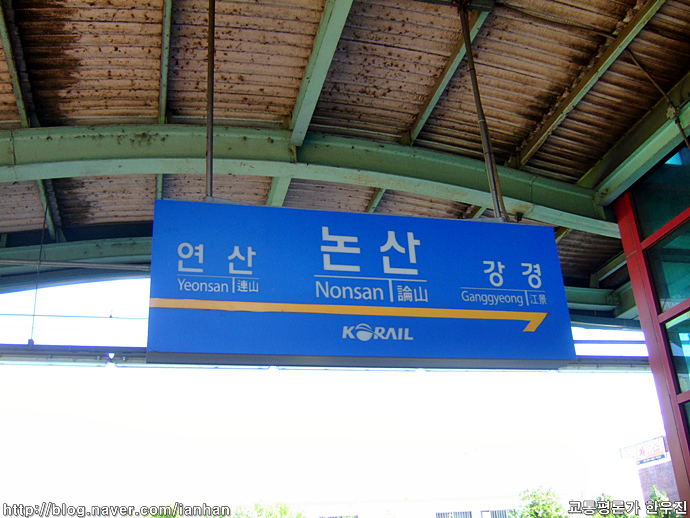 논산역 (코레일 호남선) - 육군훈련소에서 가까운 철도역 : 네이버 블로그