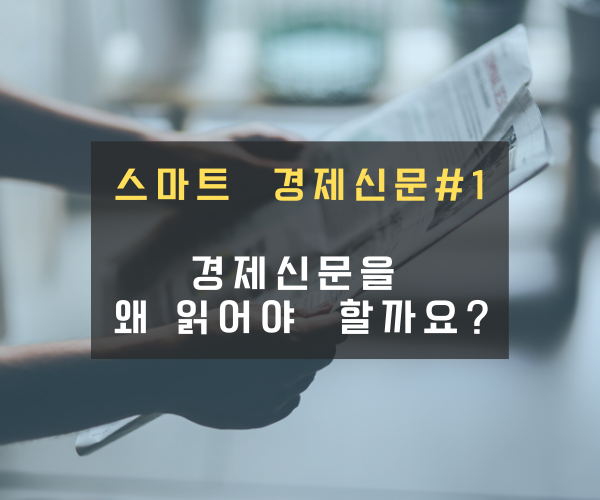  경제 신문을 왜 읽어야 할까요?
