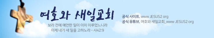 새일교회 이사야 강의 | 62장 시온을 위한 하나님의 열심