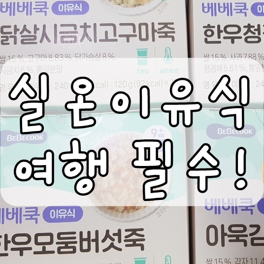  베베쿡 실온이유식 10개월 후기 한우와 닭가슴살! 여행시 필수!