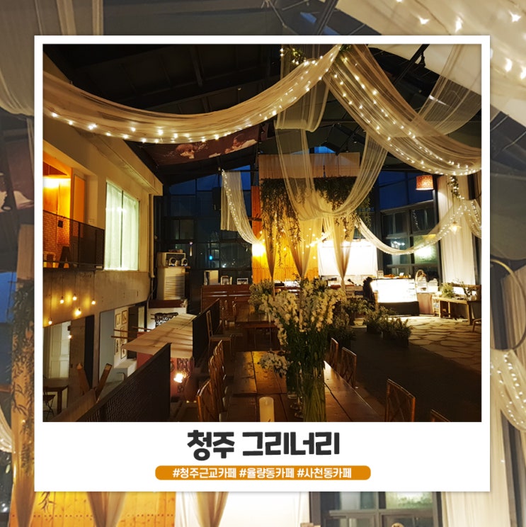 청주 그리너리 밤에 가면 더 예뻐요 청주 그리너리 밤에 가면 더 예뻐요