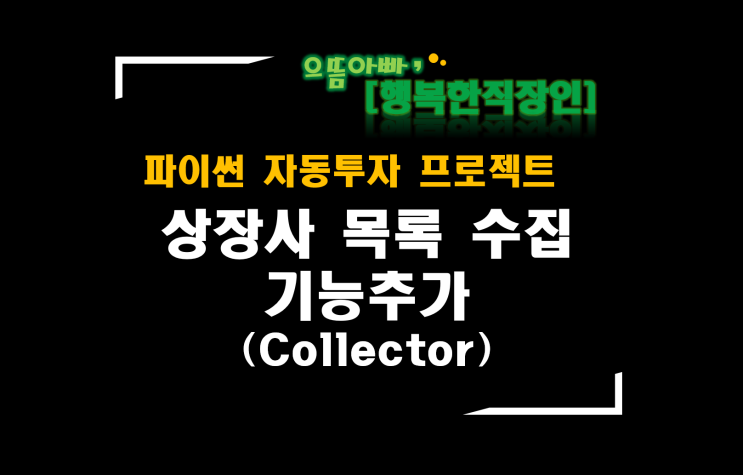  [파이썬자동투자_프로젝트]#33_Collector에 상장사 목록 수집 기능 추가