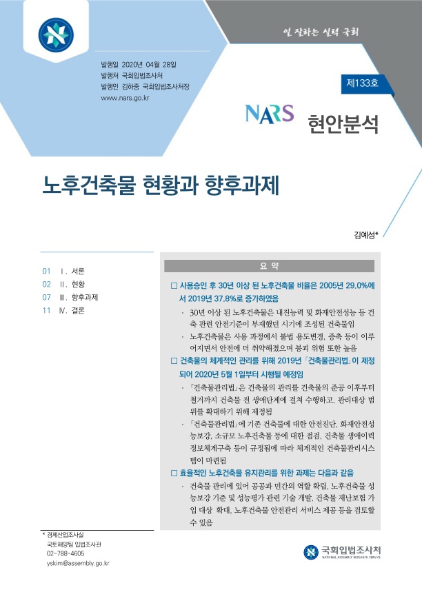  노후건축물 현황과 향후과제