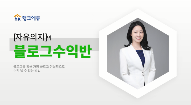  자유의지: 블로그수익반 강의 후기