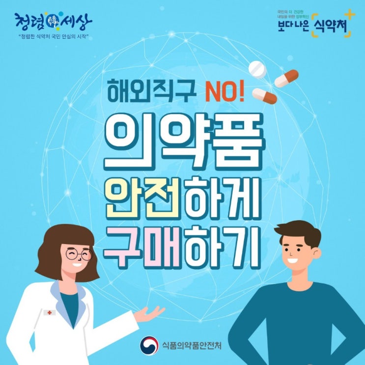  해외직구 NO! 의약품 안전하게 구매하기