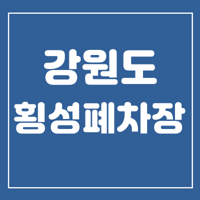 횡성폐차장 처분 전 알아보는 해외매매 루트