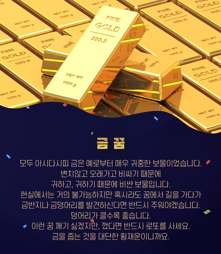 금꿈은 대단한 횡재꿈이라고 하죠 로또USA에서 횡재하세요 금꿈은 대단한 횡재꿈이라고 하죠 로또USA에서 횡재하세요