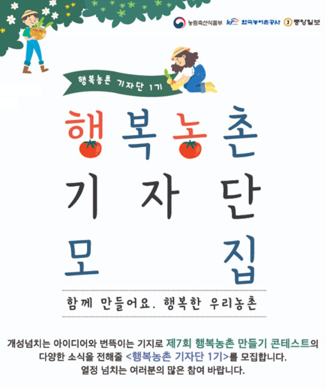  행복농촌 기자단 1기 모집(6/16~6/30)