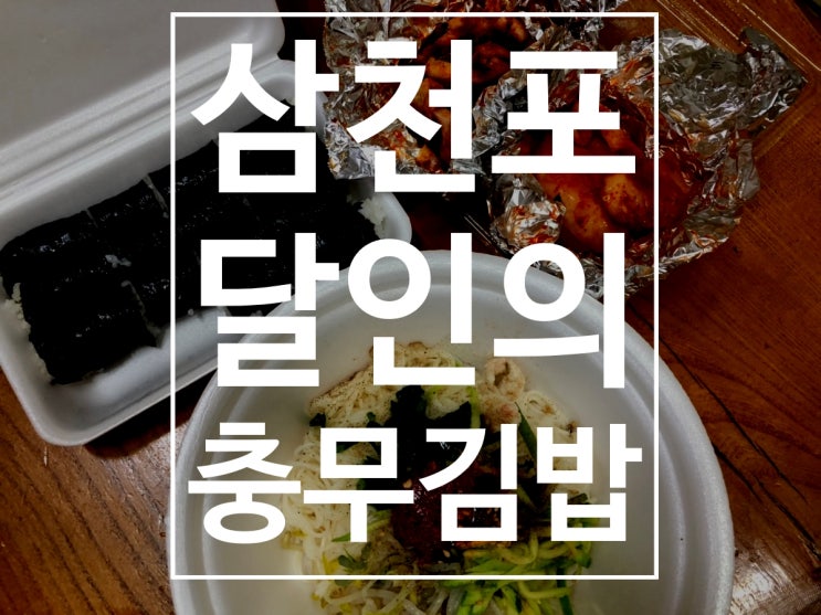  생활의 달인에 나온 삼천포 충무김밥 집