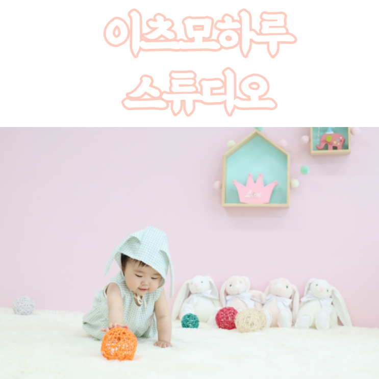  다산 사진관 아기 셀프 스튜디오 추천! 이츠모하루 스튜디오
