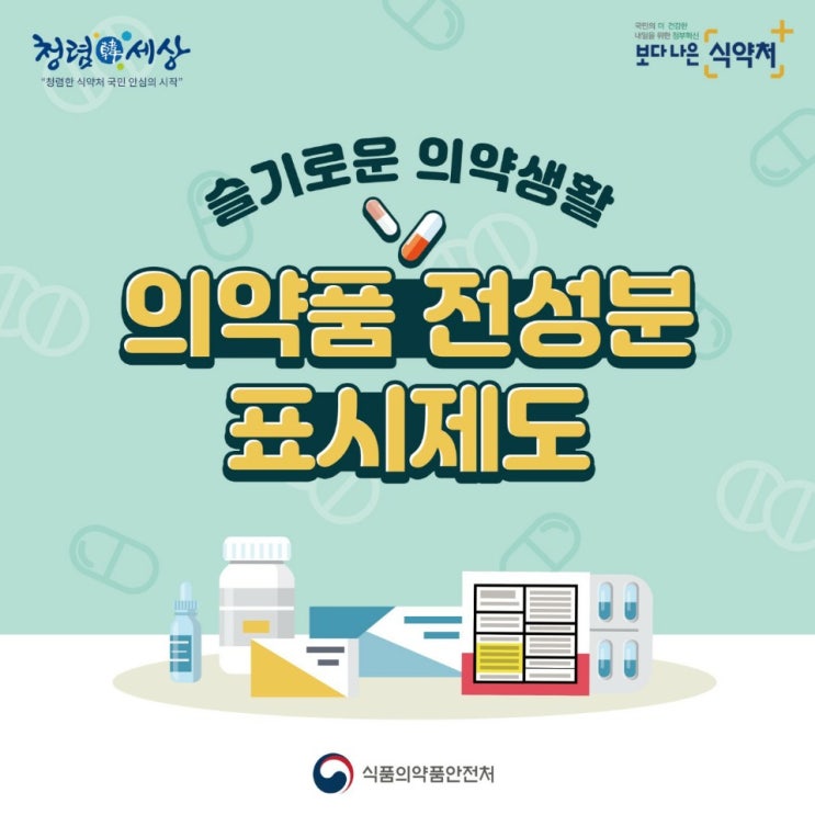  의약품 전성분 표시제도