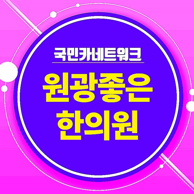  염리동교통사고후유증치료 사고후 후유증 치료가 제대로 안된다면?
