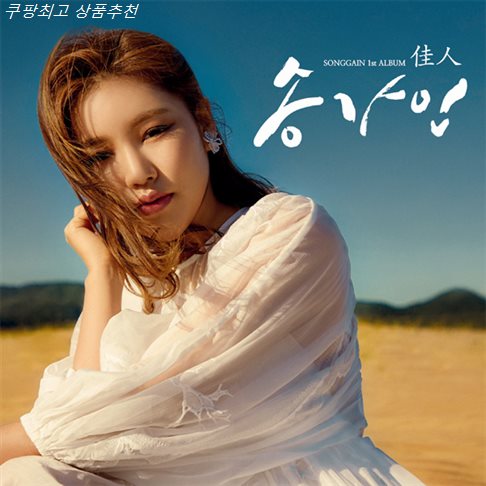  기회아이템 송가인 정규1집 佳人~ 이거이거 물건입니다