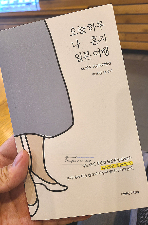  [책 리뷰] 오늘 하루 나 혼자 일본 여행 - 일본 당일 여행 떠나기