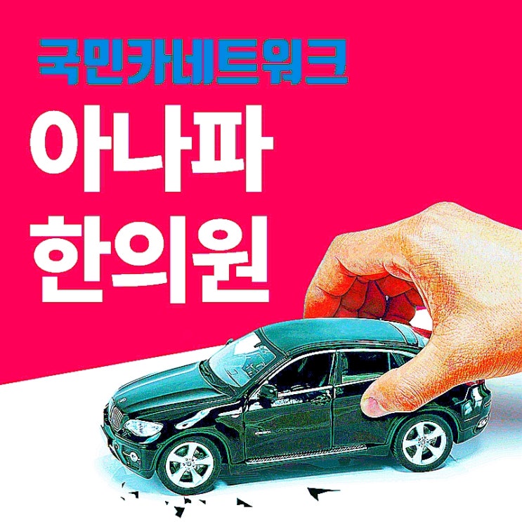 목동교통사고한의원 알아두면 도움이 되겠죠?