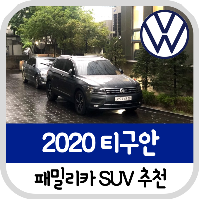 [패밀리카 SUV 추천]2020 티구안 x 드라이브 인 시네마