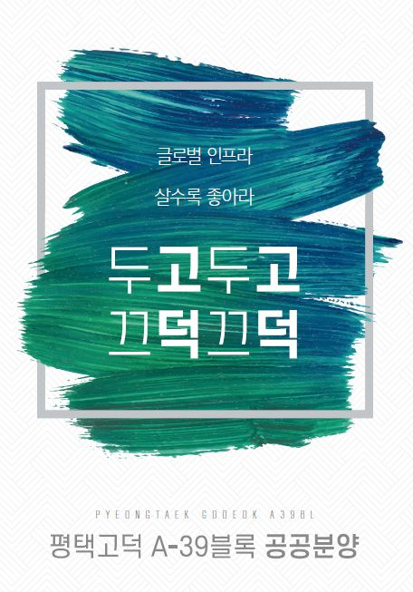  평택고덕 A-39 공공분양 분양가 및 인프라 정보