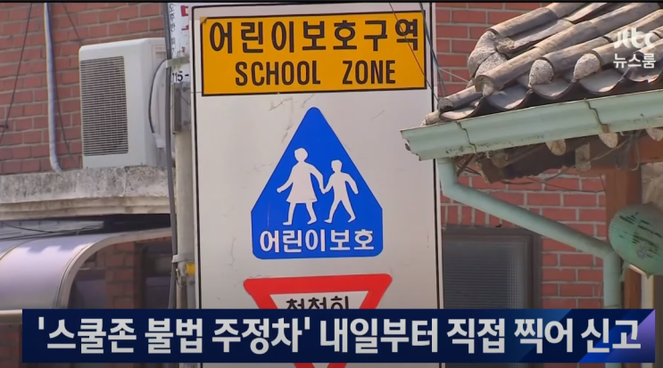  스쿨존 불법 주정차 과태료, 아는것이 힘입니당~
