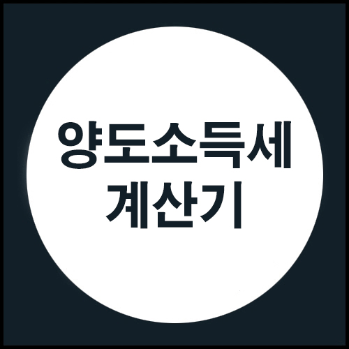 양도소득세 계산기