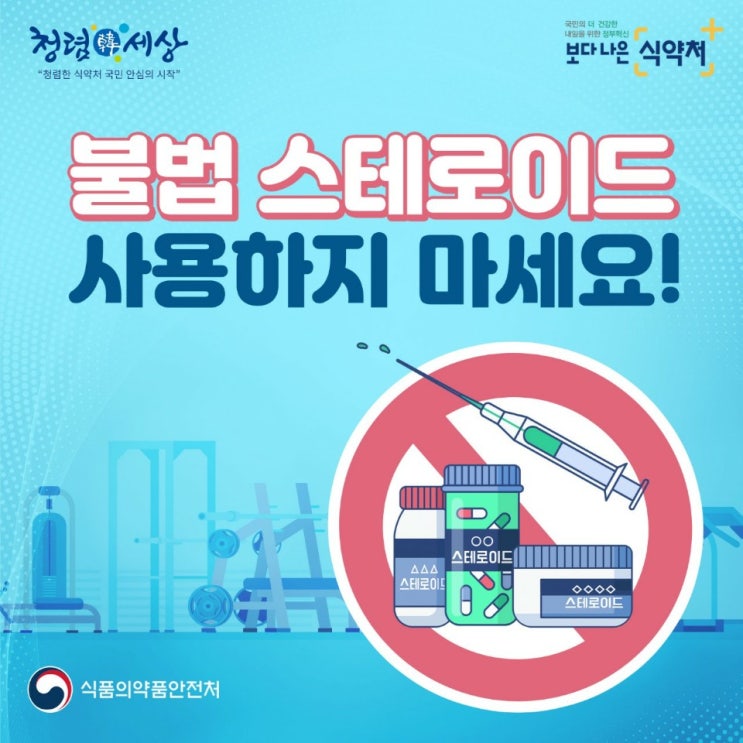  불법 스테로이드 사용하지 마세요!