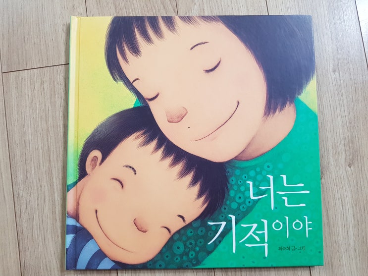  아이를 사랑하는 엄마를 위한 책 '너는 기적이야'