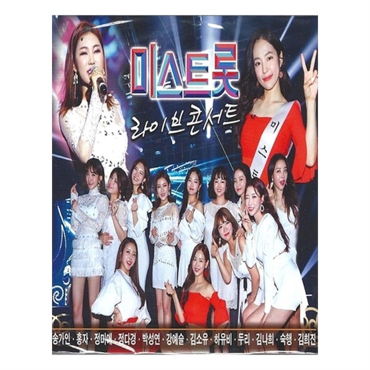  세일품목 미스트롯 라이브 콘서트! 후기 좋네요~
