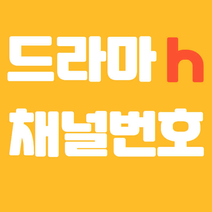 드라마h 채널번호 쉽게 알아보자