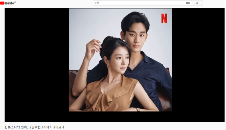 김용호 연예부장의 김수현 서 예 지  이 사랑 사이코지만 괜찮아