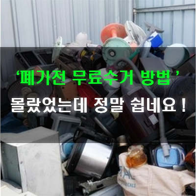  폐가전 무료수거 방법 몰랐었는데 정말 쉽네요