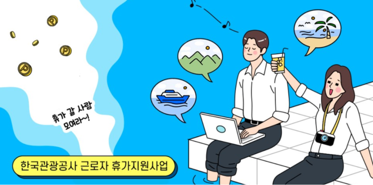 가성비있는 여행의 지름길 2020 근로자 휴가지원 사업  - 소개 및 휴가샵.COM 온라인몰 사용안내