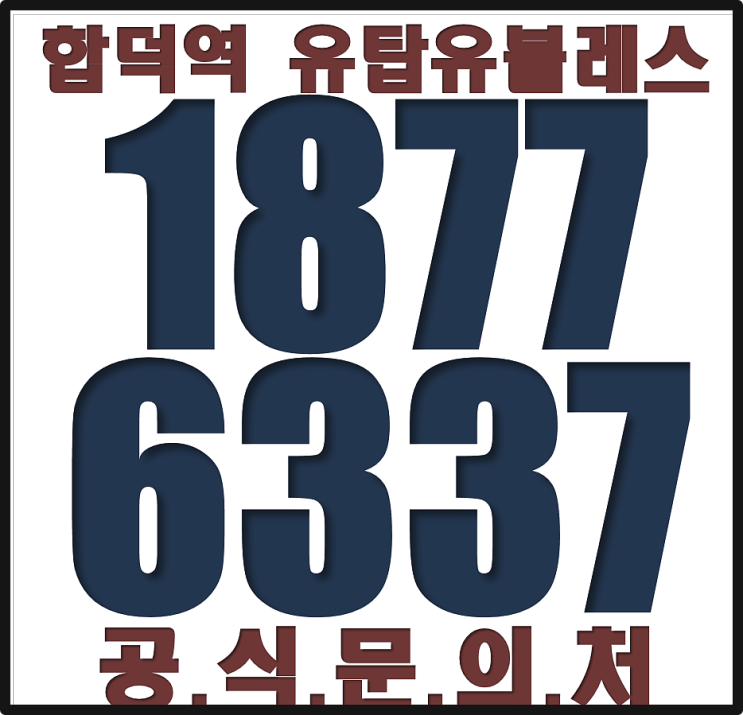 합덕우강 유탑유블레스 당진아파트 투자