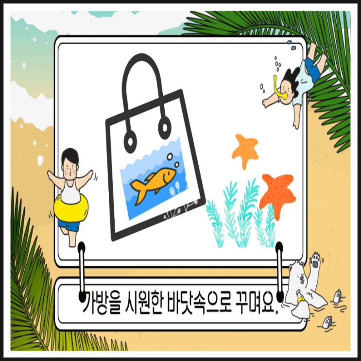  투명가방을 여름 바다속으로 꾸며보아요!_헬로우유리