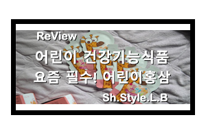  요즘 필수인 어린이홍삼제품은 바이탈타임 홍린이에서 구매했죠!
